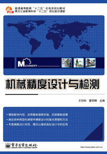 機(jī)械精度設(shè)計(jì)與檢測(cè)