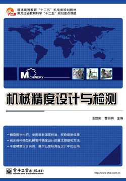 机械精度设计与检测 封面