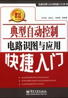 典型自动控制电路识图与应用快捷入门在线阅读