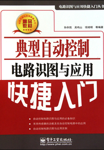 典型自動控制電路識圖與應用快捷入門