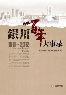 銀川百年大事錄