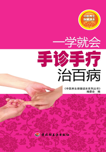 一學就會手診手療治百病