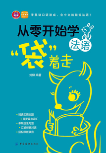 從零開始學法語，“袋”著走