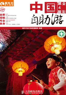 中國自助游（全彩第4版）