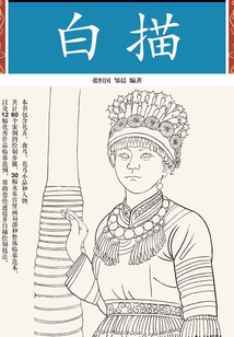中國畫基礎學堂：白描