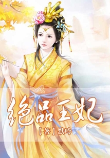 絕品王妃