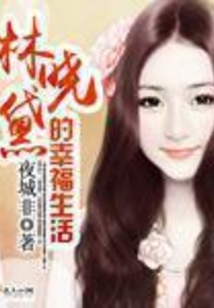 林曉黛的幸福生活
