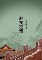 避戎夜話在線閱讀