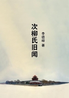 次柳氏舊聞在線閱讀