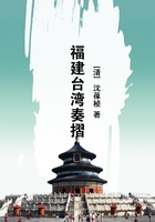 福建臺灣奏摺在線閱讀
