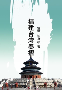 福建臺灣奏摺