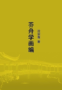 芥舟學畫編
