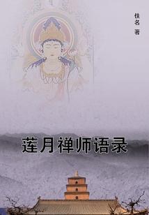 莲月禅师语录