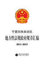 宁夏回族自治区地方性法规政府规章汇编：2011-2013