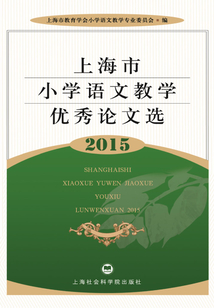 上海市小學語文教學優秀論文選2015