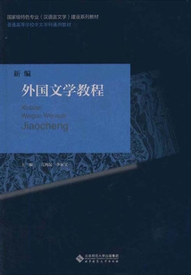 新編外國文學教程