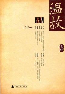 溫故(之四)