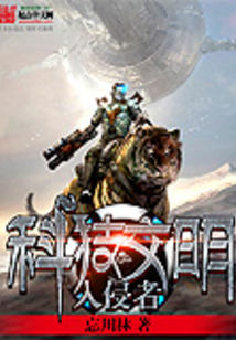 科技文明入侵者