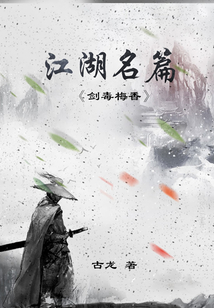 劍毒梅香