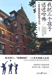 我把三個孩子送進哈佛:一位中國媽媽的教子手記
