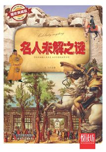 名人未解之謎(耀世典藏版)(悅讀坊)