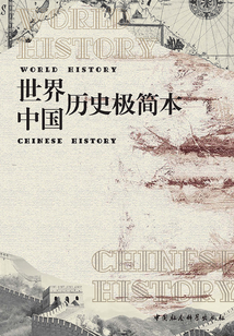 世界+中國 歷史極簡本（共2冊）