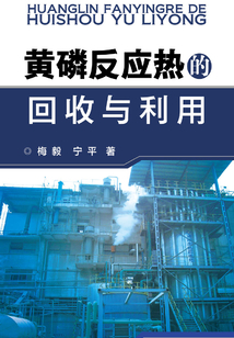 黃磷反應熱的回收與利用