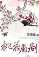 桃花扇劇在線閱讀