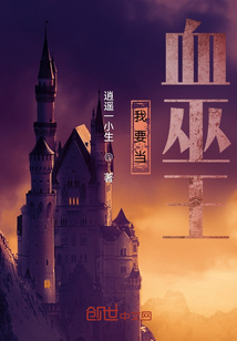 我要當血巫王