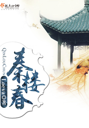 秦楼春在线阅读