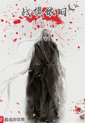 战旗依旧在线阅读