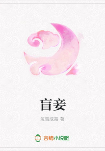 盲妾