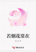 若煙花常在在線閱讀