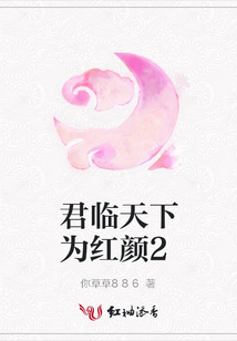 君临天下为红颜2