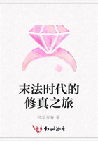末法時代的修真之旅在線閱讀