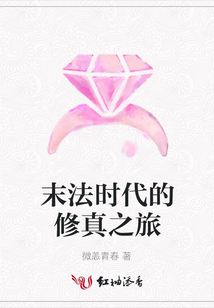 末法時代的修真之旅