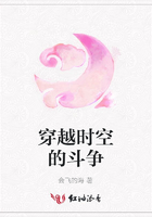 穿越時(shí)空的斗爭(zhēng)在線閱讀