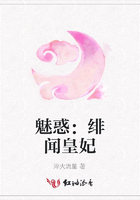 魅惑：緋聞皇妃在線閱讀