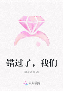 錯過了，我們