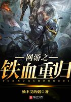 網游之鐵血重歸在線閱讀