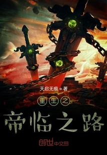 重生之帝臨之路