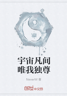 宇宙凡間唯我獨尊
