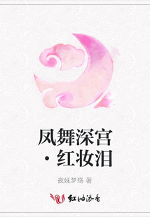 鳳舞深宮·紅妝淚