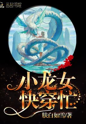 快穿龙女，攻略天帝大人在线阅读