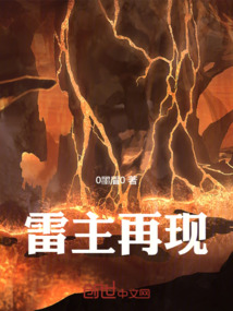 雷主再现