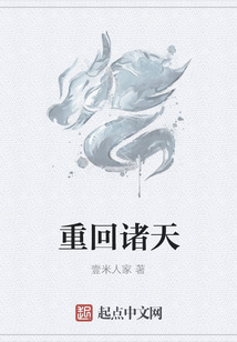 重回诸天