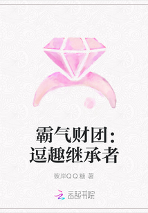 霸气财团：逗趣继承者