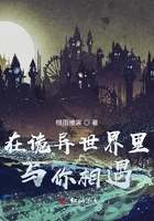 在詭異世界里與你相遇在線閱讀