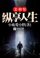 美利坚纵享人生在线阅读