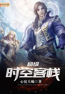 超級時空客棧